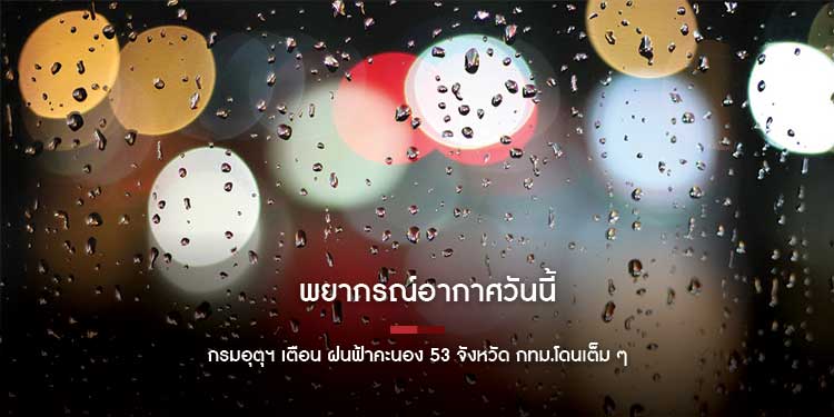 พยากรณ์อากาศวันนี้ กรมอุตุฯ เตือน ฝนฟ้าคะนอง 53 จังหวัด กทม.โดนเต็ม ๆ 